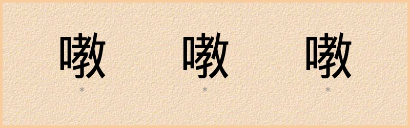 嘋 字笔顺