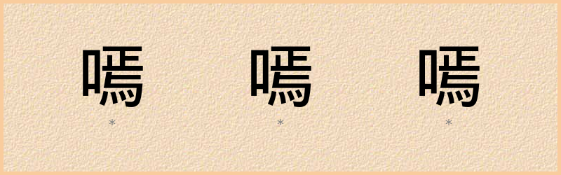 嘕 字笔顺