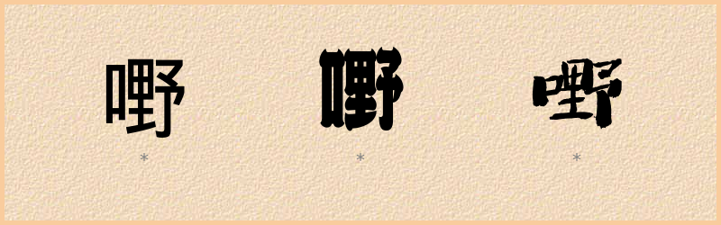 嘢 字笔顺