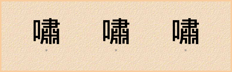 嘯 字笔顺