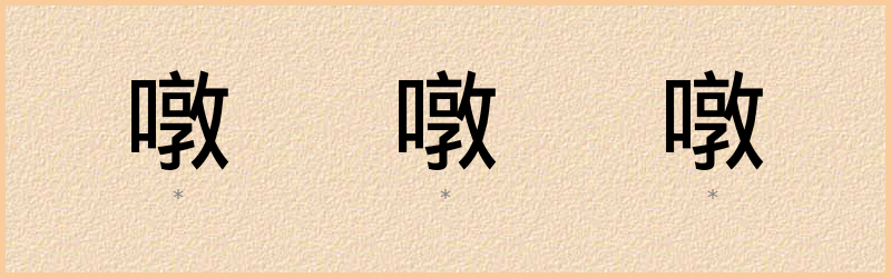 噋 字笔顺