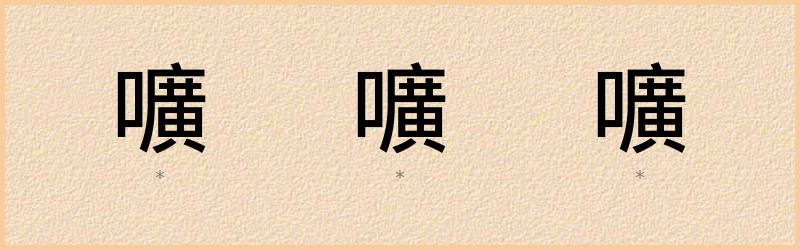 嚝 字笔顺