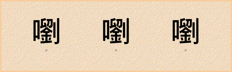 嚠 字笔顺