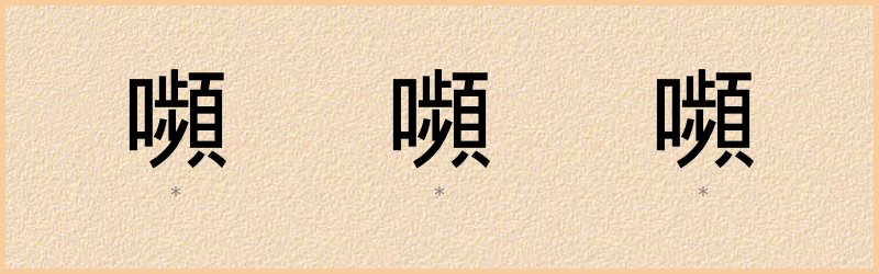 嚬 字笔顺