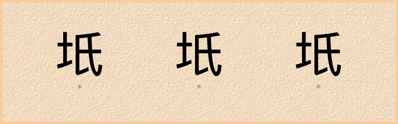 坁 字笔顺