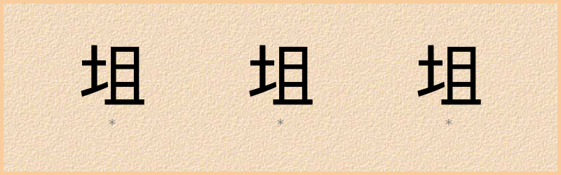 坥 字笔顺