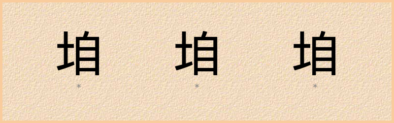 垍 字笔顺