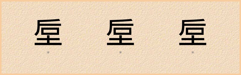 垕 字笔顺