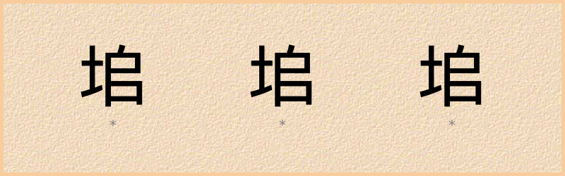 垖 字笔顺