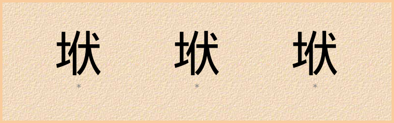 垘 字笔顺