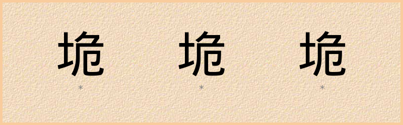 垝 字笔顺