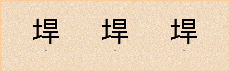 垾 字笔顺