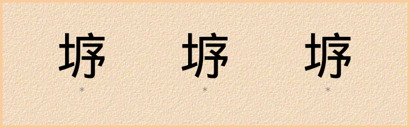 垿 字笔顺