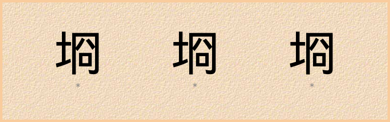 埛 字笔顺