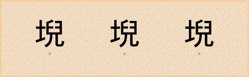 堄 字笔顺