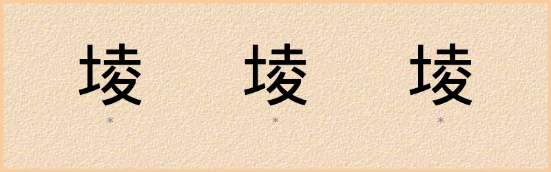 堎 字笔顺