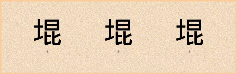 堒 字笔顺