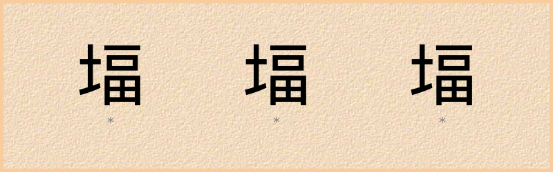 堛 字笔顺