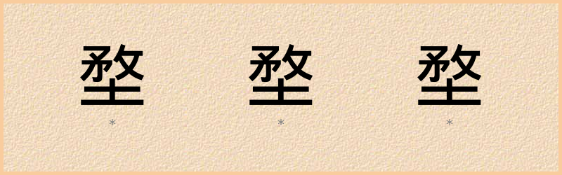 堥 字笔顺