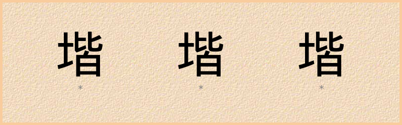 堦 字笔顺