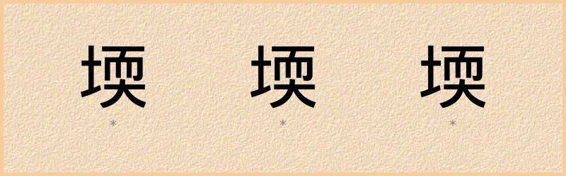 堧 字笔顺