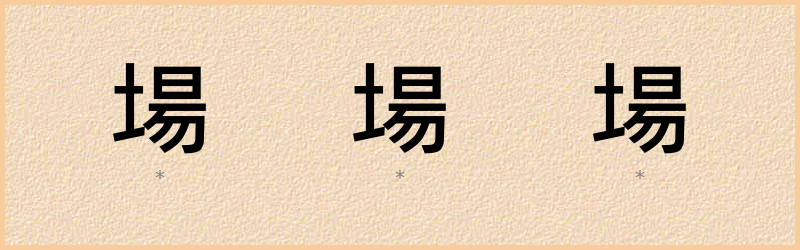 場 字笔顺