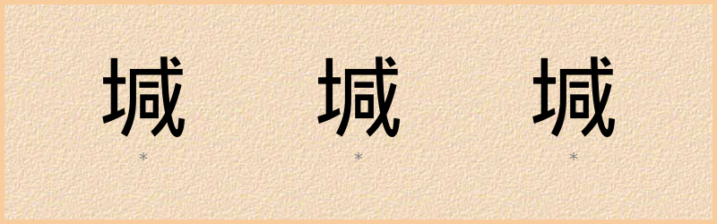 堿 字笔顺