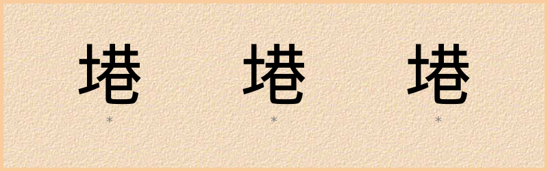 塂 字笔顺