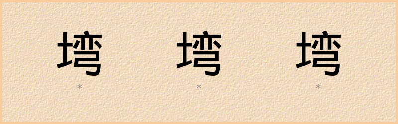 塆 字笔顺