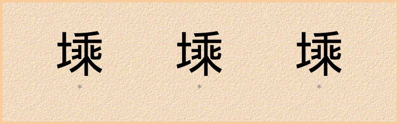 塖 字笔顺