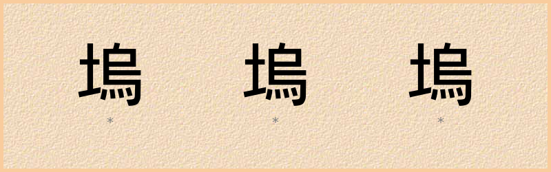 塢 字笔顺