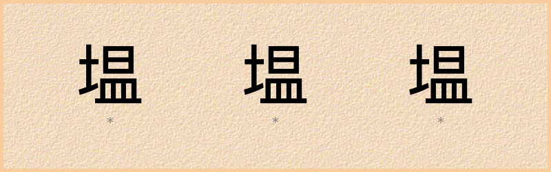 塭 字笔顺