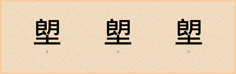 塱 字笔顺