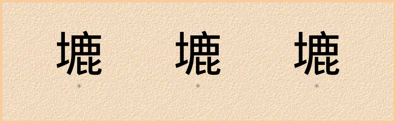 塶 字笔顺