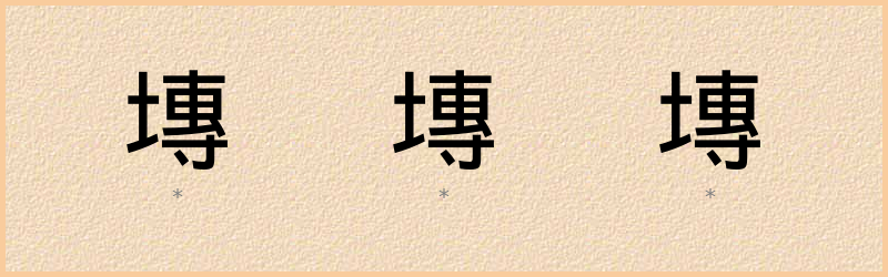 塼 字笔顺