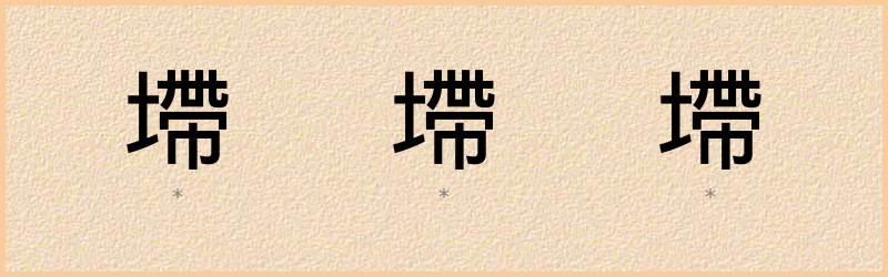 墆 字笔顺