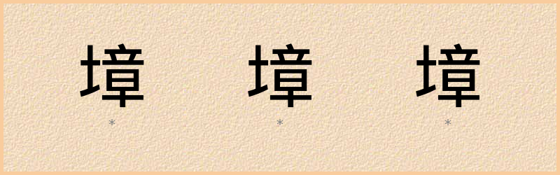 墇 字笔顺