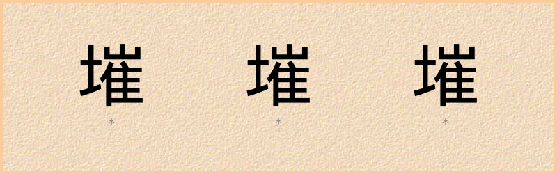 墔 字笔顺