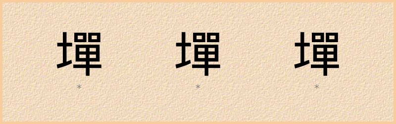 墠 字笔顺