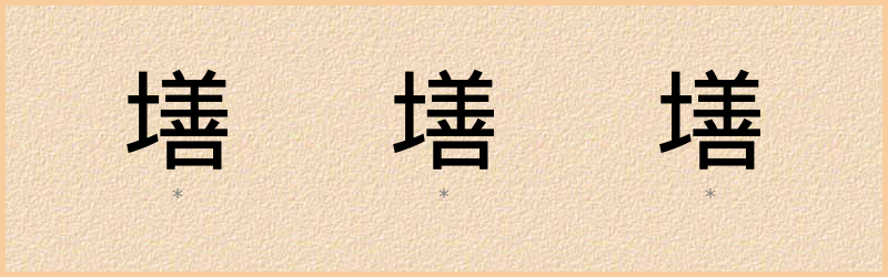 墡 字笔顺