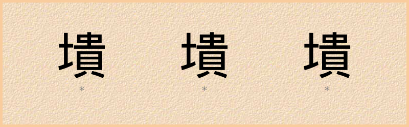 墤 字笔顺