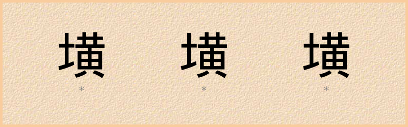 墴 字笔顺