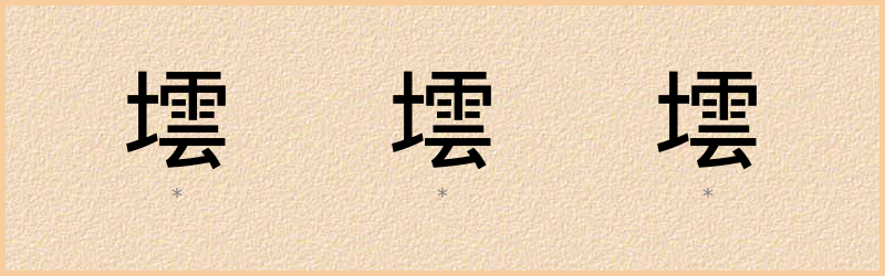 墵 字笔顺