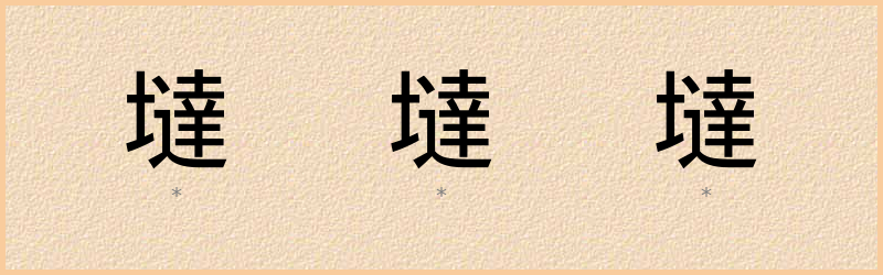 墶 字笔顺