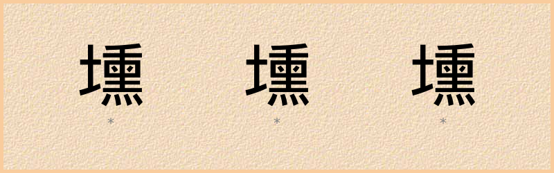 壎 字笔顺