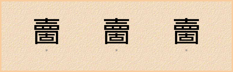 夁 字笔顺