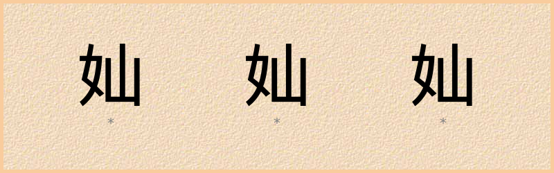 奾 字笔顺