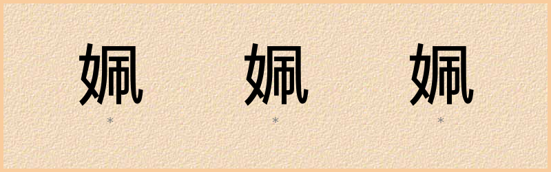 姵 字笔顺