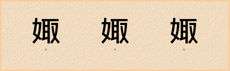 娵 字笔顺