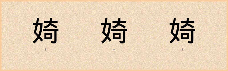 婍 字笔顺